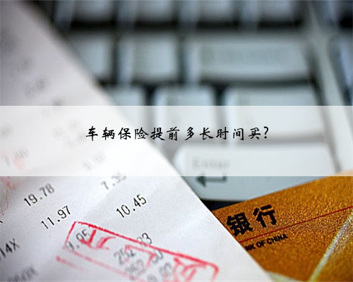 车辆保险提前多长时间买?