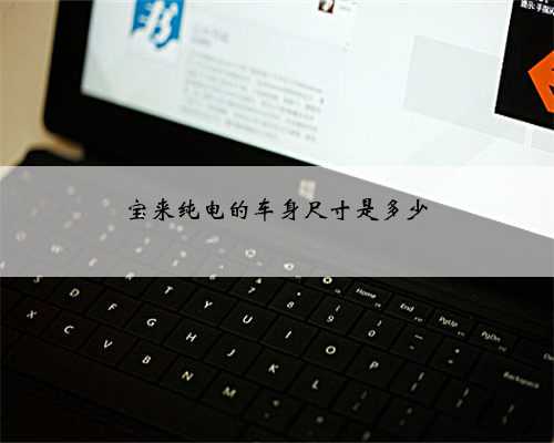 宝来纯电的车身尺寸是多少