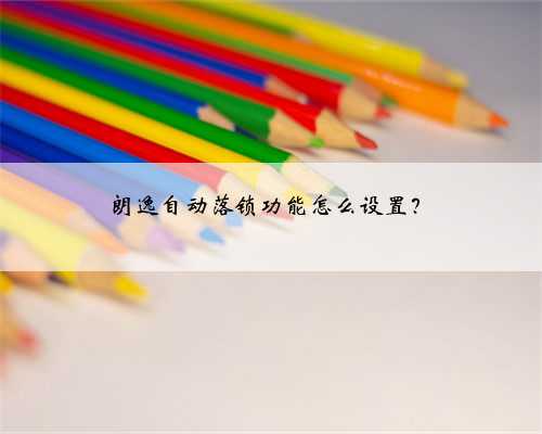 朗逸自动落锁功能怎么设置？
