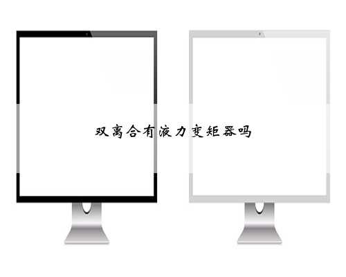 双离合有液力变矩器吗