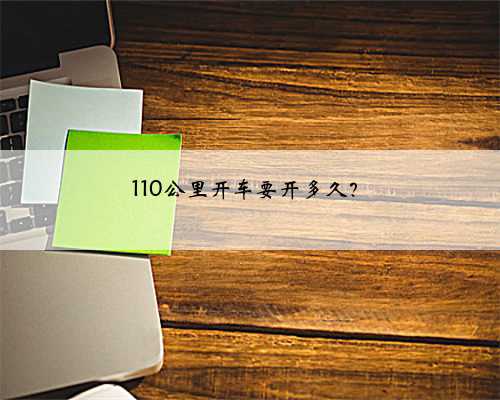 110公里开车要开多久？