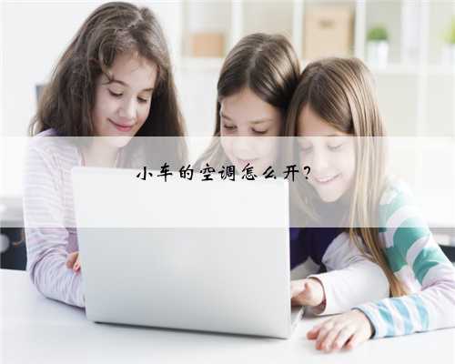 小车的空调怎么开？