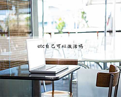 etc自己可以激活吗