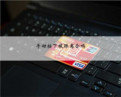 手动挡下坡踩离合吗