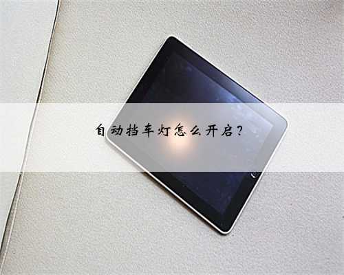 自动挡车灯怎么开启？