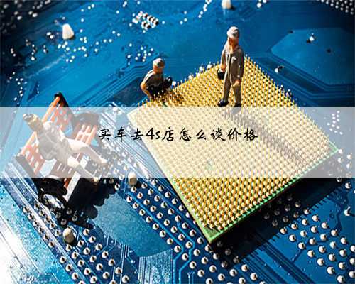 买车去4s店怎么谈价格