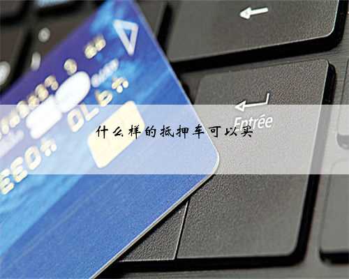 什么样的抵押车可以买