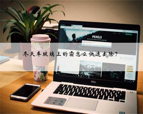 冬天车玻璃上的霜怎么快速去除?