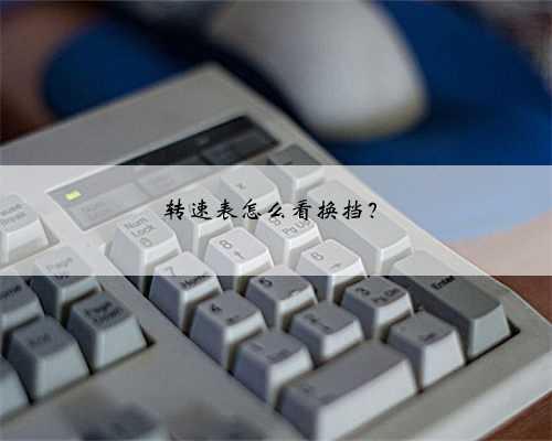 转速表怎么看换挡?