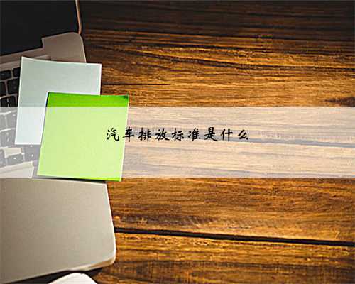 汽车排放标准是什么