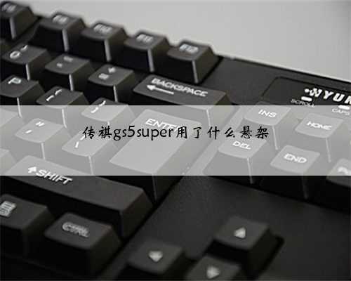传祺gs5super用了什么悬架