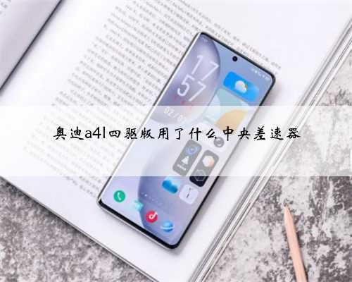 奥迪a4l四驱版用了什么中央差速器