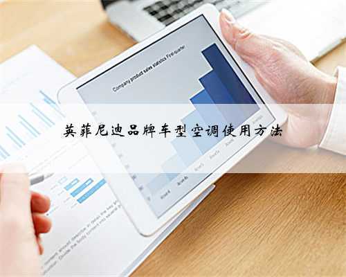 英菲尼迪品牌车型空调使用方法