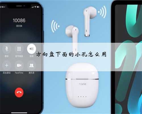 方向盘下面的小孔怎么用