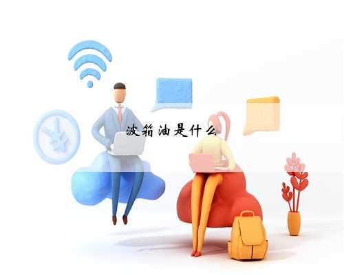波箱油是什么