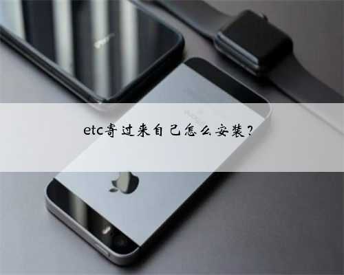etc寄过来自己怎么安装?