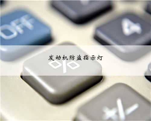 发动机防盗指示灯