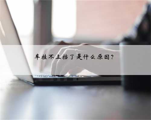 车挂不上挡了是什么原因？