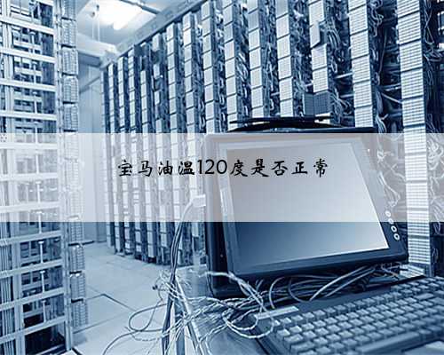 宝马油温120度是否正常