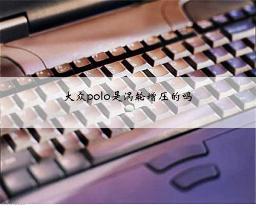 大众polo是涡轮增压的吗
