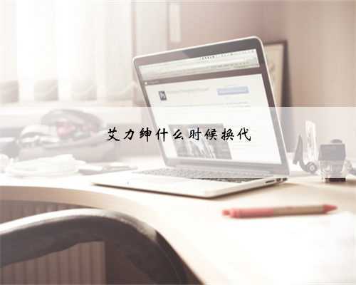 艾力绅什么时候换代