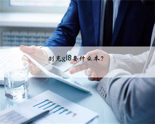 别克gl8要什么本?