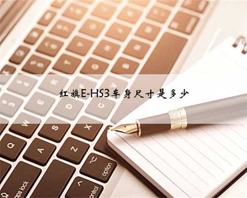 红旗E-HS3车身尺寸是多少