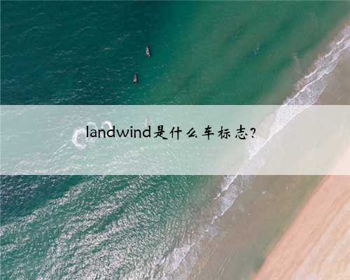 landwind是什么车标志？