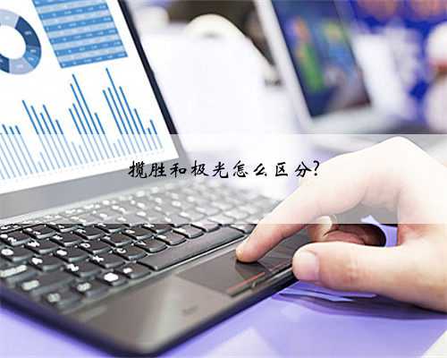 揽胜和极光怎么区分?