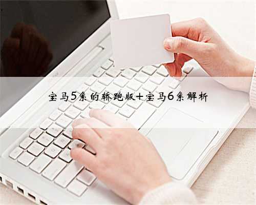 宝马5系的轿跑版 宝马6系解析