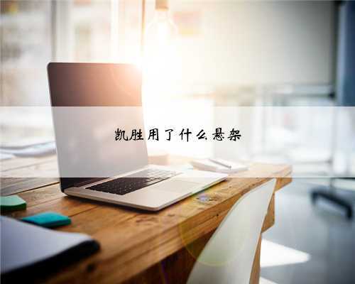 凯胜用了什么悬架