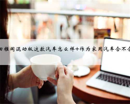 本田雅阁混动版这款汽车怎么样 作为家用汽车合不合适