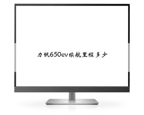 力帆650ev续航里程多少