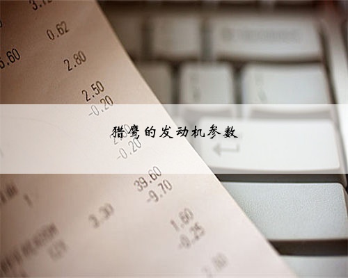 猎鹰的发动机参数