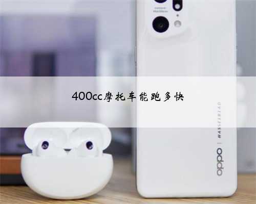400cc摩托车能跑多快