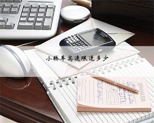 小轿车高速限速多少