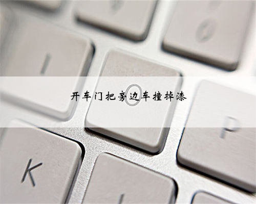 开车门把旁边车撞掉漆