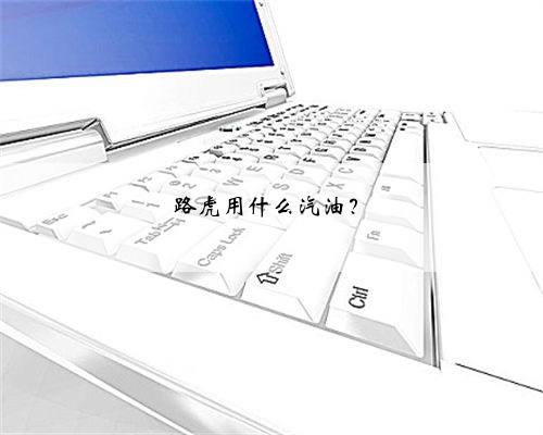 路虎用什么汽油？