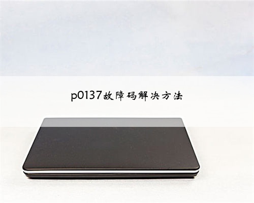 p0137故障码解决方法