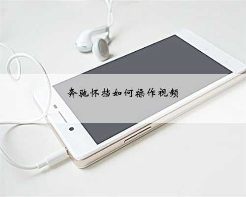 奔驰怀挡如何操作视频