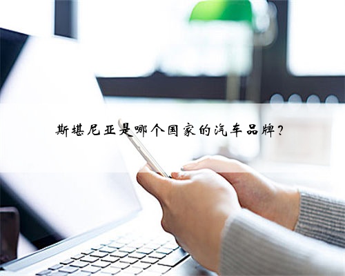 斯堪尼亚是哪个国家的汽车品牌？