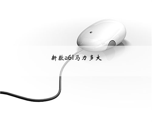 新款a6l马力多大