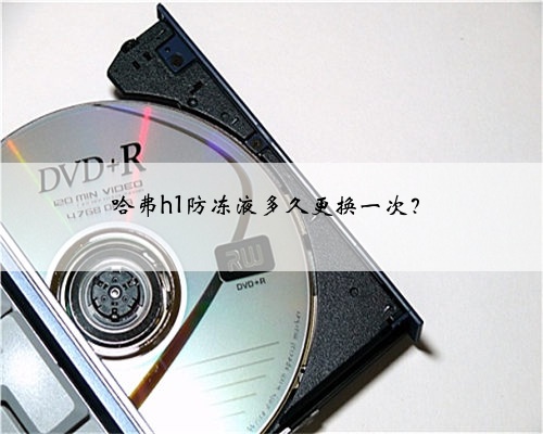 哈弗h1防冻液多久更换一次？