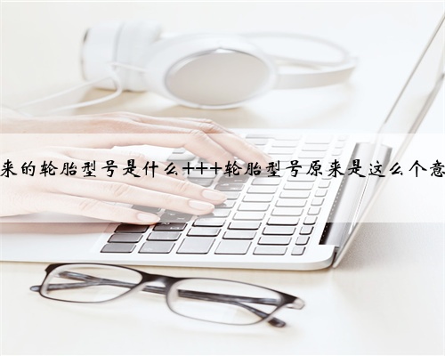 宝来的轮胎型号是什么 轮胎型号原来是这么个意思