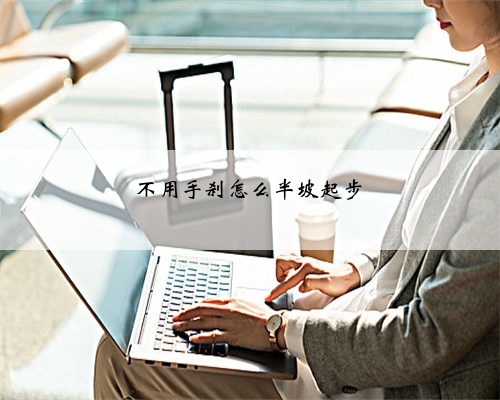 不用手刹怎么半坡起步
