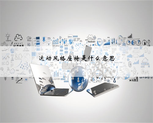 运动风格座椅是什么意思