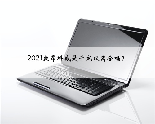 2021款昂科威是干式双离合吗？