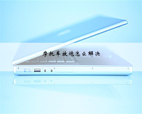 摩托车放炮怎么解决