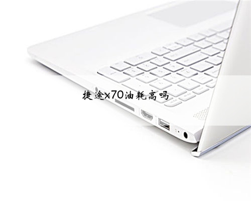 捷途x70油耗高吗