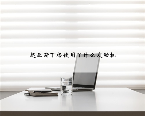 起亚斯丁格使用了什么发动机